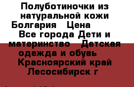 Полуботиночки из натуральной кожи Болгария › Цена ­ 550 - Все города Дети и материнство » Детская одежда и обувь   . Красноярский край,Лесосибирск г.